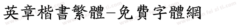 英章楷书繁体字体转换