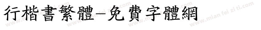 行楷书繁体字体转换
