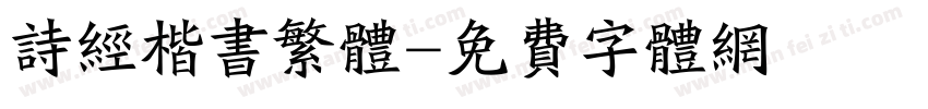 诗经楷书繁体字体转换