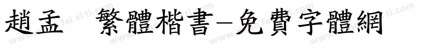 赵孟頫繁体楷书字体转换