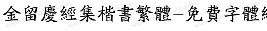 金留庆经集楷书繁体字体转换