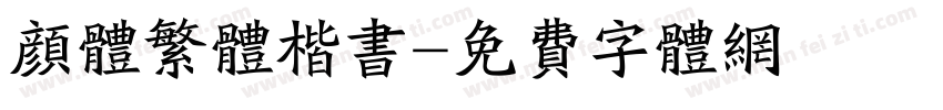 颜体繁体楷书字体转换