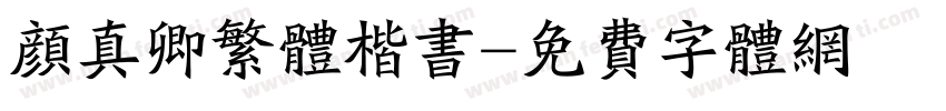 颜真卿繁体楷书字体转换