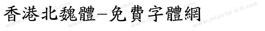 香港北魏体字体转换