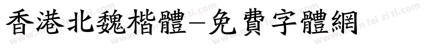 香港北魏楷体字体转换