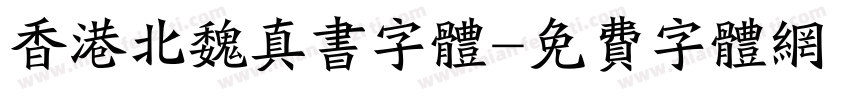 香港北魏真书字体字体转换
