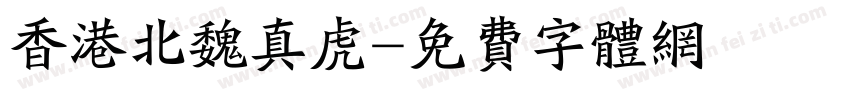 香港北魏真虎字体转换