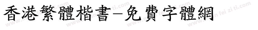 香港繁体楷书字体转换