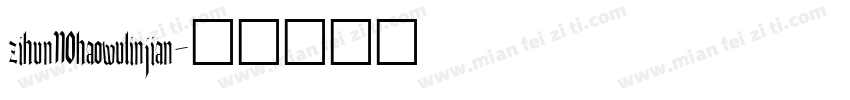 zihun110haowulinjian字体转换