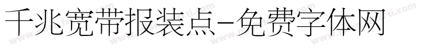千兆宽带报装点字体转换