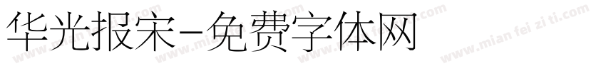 华光报宋字体转换