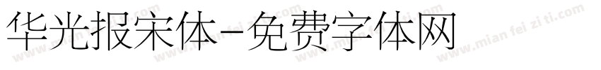 华光报宋体字体转换