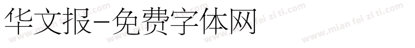 华文报字体转换