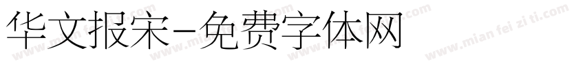 华文报宋字体转换