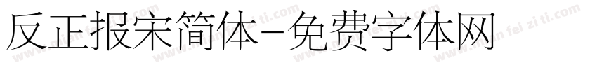 反正报宋简体字体转换