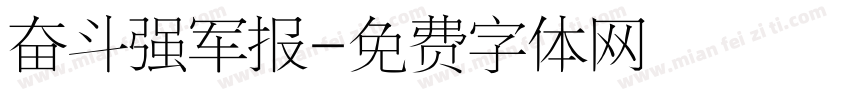 奋斗强军报字体转换