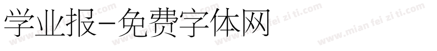学业报字体转换