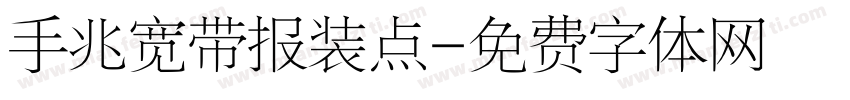 手兆宽带报装点字体转换