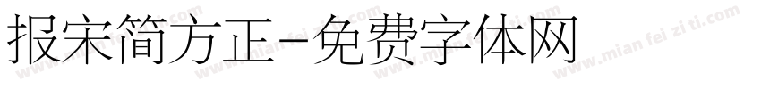 报宋简方正字体转换