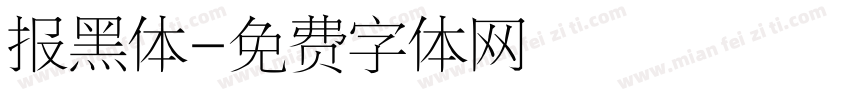 报黑体字体转换