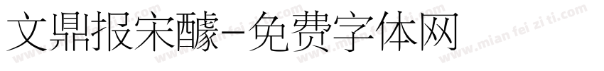 文鼎报宋醵字体转换