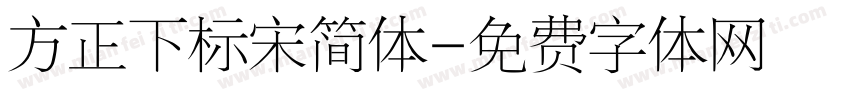 方正下标宋简体字体转换