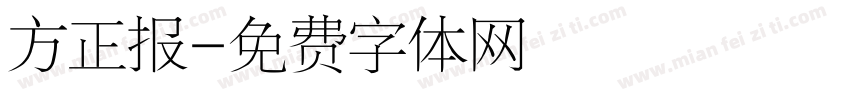 方正报字体转换