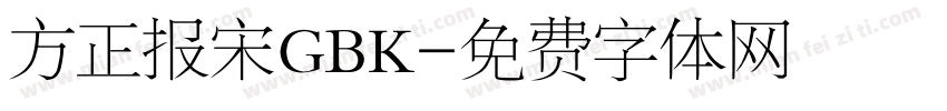 方正报宋GBK字体转换