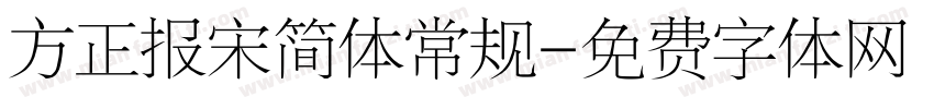 方正报宋简体常规字体转换