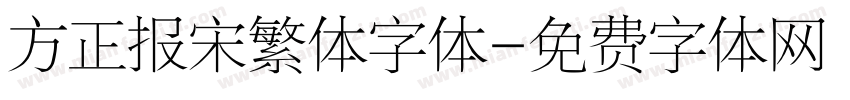 方正报宋繁体字体字体转换
