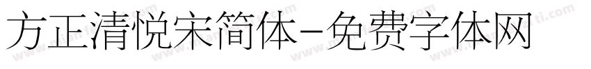 方正清悦宋简体字体转换