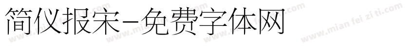 简仪报宋字体转换