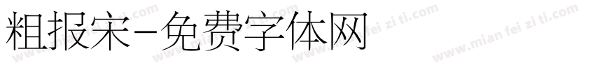粗报宋字体转换