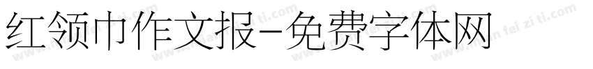 红领巾作文报字体转换