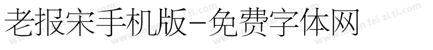 老报宋手机版字体转换