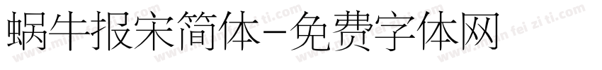 蜗牛报宋简体字体转换