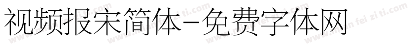 视频报宋简体字体转换
