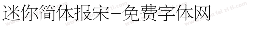 迷你简体报宋字体转换