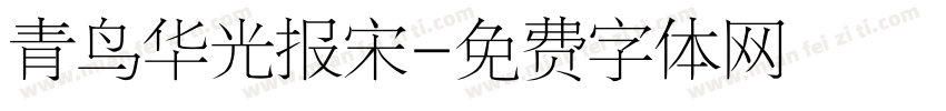 青鸟华光报宋字体转换