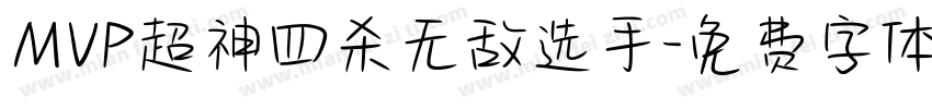 MVP超神四杀无敌选手字体转换