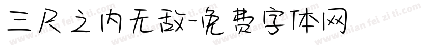 三尺之内无敌字体转换