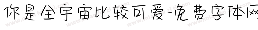 你是全宇宙比较可爱字体转换
