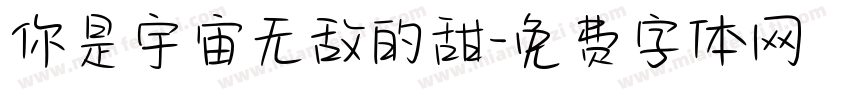 你是宇宙无敌的甜字体转换