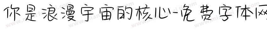 你是浪漫宇宙的核心字体转换