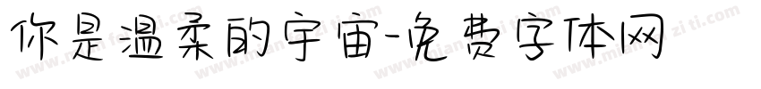 你是温柔的宇宙字体转换