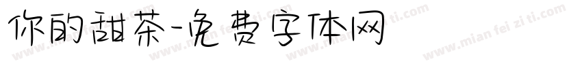 你的甜茶字体转换