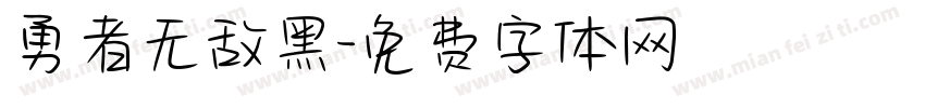 勇者无敌黑字体转换