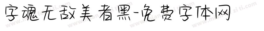 字魂无敌美者黑字体转换