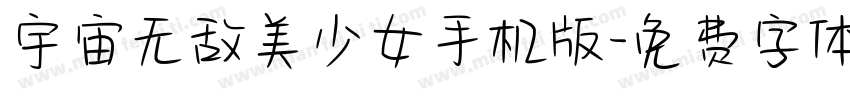 宇宙无敌美少女手机版字体转换