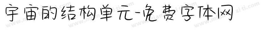 宇宙的结构单元字体转换